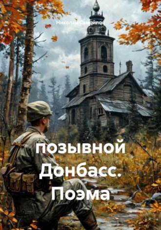 Николай Самойлов, позывной Донбасс. Поэма